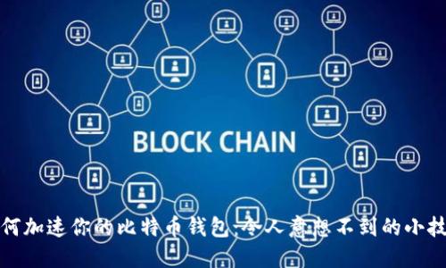 如何加速你的比特币钱包：令人意想不到的小技巧