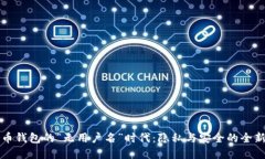 比特币钱包的“无用户名”时代：隐私与安全的