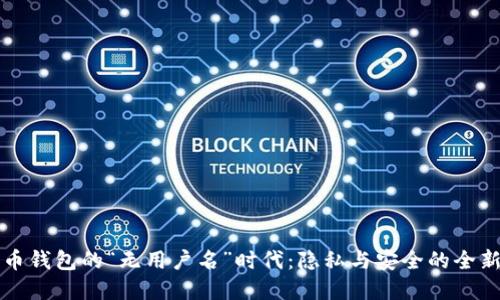 比特币钱包的“无用户名”时代：隐私与安全的全新范式