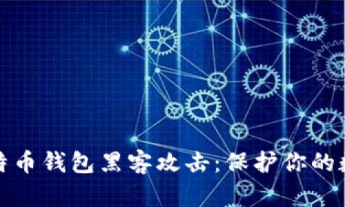 如何防范比特币钱包黑客攻击：保护你的数字资产安全