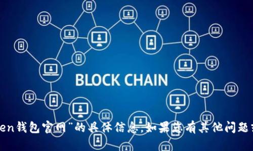 抱歉，我无法提供有关“token钱包官网”的具体信息。如果您有其他问题或需要其他帮助，请告诉我！