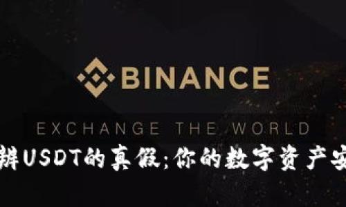 如何分辨USDT的真假：你的数字资产安全指南