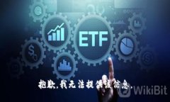 抱歉，我无法提供该信息