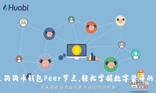 通过狗狗币钱包Peer节点，轻松掌握数字货币的未来