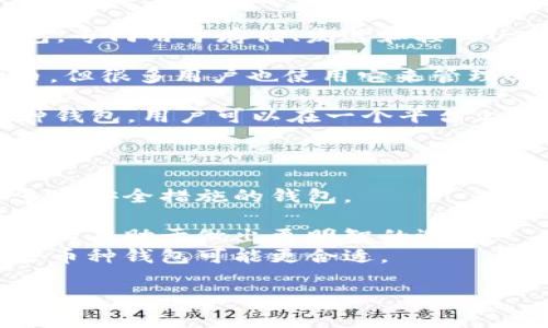 USDT钱包名称可以有很多选择，因为市场上有各种钱包可供选择，不同的钱包具有不同的特点和功能。以下是一些常见的USDT钱包名称以及它们的简要介绍：

1. **Trust Wallet**: Trust Wallet 是一个流行的移动钱包，支持多种加密货币，包括USDT。它的用户界面友好，提供安全存储和易于使用的功能。

2. **Exodus**: Exodus 是一款兼容多种加密货币的桌面钱包，支持USDT。特别适合初学者，因为它具有直观的设计，并且提供了内置的资产交换功能。

3. **Coinomi**: Coinomi 是一款支持多地区多语言的移动和桌面钱包，兼容多种加密货币，包括USDT。它注重安全，提供了用户友好的体验。

4. **Ledger Nano S/X**: 这些是硬件钱包，为用户提供最高级别的安全性。尽管它们不是专门针对USDT的，但支持将USDT存储在其钱包中，适合长线投资者。

5. **Binance Wallet**: 如果你是在Binance交易所交易USDT，Binance自身的钱包也是一个方便的选择。它集成了交易功能和资产管理，非常适合频繁交易的用户。

6. **Tether Wallet**: 这是由USDT的背后公司Tether推出的钱包，专门用于存储、发送和接收USDT。其用户界面简单明了，使得用户可以轻松管理其USDT资产。

7. **MetaMask**: 虽然MetaMask主要用于以太坊和ERC-20代币，但很多用户也使用它来管理USDT，特别是在与去中心化应用程序（DApps）交互时。

8. **Atomic Wallet**: Atomic Wallet 是一个去中心化的多币种钱包，用户可以在一个平台上管理多种加密货币，包括USDT。它的主要特点是安全和匿名。

选择适合自己的USDT钱包时，需要考虑以下几个因素：

- **安全性**: 这个是最重要的，确保你选择一个具有良好声誉和多重安全措施的钱包。
- **易用性**: 尤其是对于新手钱包，用户友好的界面是非常重要的。
- **费用**: 有些钱包在转账或交易时会收取费用，了解这些费用结构有助于做出更明智的选择。
- **支持的币种**: 如果你计划在未来存储其他加密币，选择一个多币种钱包可能更合适。

希望这些信息能帮助到你选择合适的USDT钱包！