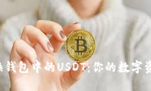 如何轻松转换钱包中的USDT：你的数字资产管理秘籍！