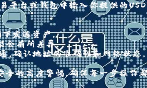 接收USDT（Tether）时绑定钱包地址的步骤如下：

### 1. 选择一个钱包
首先，你需要选择一个支持USDT的钱包。常见的选择有：

- **硬件钱包**：例如Ledger Nano S/X，Trezor等，适合长期存储，安全性高。
- **软件钱包**：如Exodus、Trust Wallet等，便捷适合日常使用。
- **交易所钱包**：如币安、火币等，适合频繁交易，但安全性相对较低。

### 2. 创建或导入钱包
根据你选择的钱包，按照指引创建一个新钱包或者导入一个已有钱包。如果是新钱包，通常需要设置密码并进行备份。务必保存好助记词或私钥，这关乎你的资产安全。

### 3. 找到USDT地址
在你的钱包中查找USDT的接收地址。一般情况下，操作如下：

- 打开钱包应用。
- 选择USDT（Tether）。
- 找到“接收”或“存款”选项，点击进入。
- 你的USDT地址会显示在屏幕上，通常是以“0x”开头的一串字母数字组合。

### 4. 复制地址
点击复制地址，确保你获得的是完整的地址。在发送USDT之前，务必核对地址的准确性，因为在区块链上，交易一旦确认是不可逆的...意味着，错误的地址可能导致资产永久丢失。

### 5. 发送USDT
一旦你完成了绑定钱包，接下来就可以接收USDT了。发送方需要在其交易平台或钱包中输入你提供的USDT地址。建议发送少量USDT进行测试，确认交易无误后，再进行大的转账。

### 注意事项
- ***安全性***：确保使用安全的网络环境进行操作，避免在公共Wi-Fi下发送资产。
- ***手续费***：了解钱包或交易所的交易手续费，不同平台的费用可能会有所差异。
- ***错误信息***：如果在接收USDT时遇到任何错误，及时与发送方沟通，确认地址的准确性和网络状态。

以上就是接收USDT并绑定钱包地址的基本步骤。务必保持对自己资金安全的高度警惕，确保每一步操作都仔细谨慎。