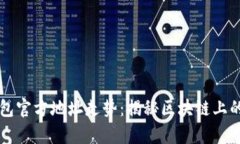 以太坊钱包官方地址走势