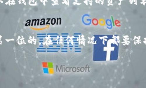 要在IM Token钱包中充值，您可以按照以下步骤进行操作。IM Token是一款广泛使用的移动数字资产钱包，具有安全性高、使用便捷的特点。下面是充值的详细步骤：

步骤一：下载并安装IM Token钱包
首先，确保您已在手机上下载并安装IM Token钱包应用。这款钱包可以在App Store或Google Play商店找到。下载后，按照指示完成安装。

步骤二：创建或导入钱包
如果您是第一次使用IM Token，您需要创建一个新钱包。确保记录下助记词，它是您恢复钱包的重要信息。如果您已有钱包，可以选择导入已有的钱包，输入助记词或者私钥。

步骤三：选择充值方式
在钱包主界面，找到“充值”或“接收”选项。 IM Token支持多种充值方式，包括通过第三方服务、直接转账等。选择您喜欢的充值方式。

步骤四：获取充值地址
无论您选择哪种充值方式，您都需要一个充值地址。根据您选择的数字资产，生成相应的充值地址，并将其复制。

步骤五：转账数字资产
使用您选择的交易所或其他钱包，将数字资产转账到刚刚复制的地址。确保填写正确，并根据需要添加网络手续费，以确保转账能够顺利完成。

步骤六：确认充值状态
回到IM Token钱包，您可以在“资产”页面查看您的余额变化。充值可能需要几分钟到几十分钟不等，具体取决于网络繁忙程度。

常见问题解答

h41. 如何保证充值安全？/h4
确保您使用官方渠道进行充值，切勿随意点击陌生链接。在任何情况下，请勿共享您的私钥或助记词。

h42. 充值失败怎么办？/h4
若充值失败，请查看转账记录，确保所有信息填写无误。如果问题依旧存在，您可以联系IM Token客服寻求帮助。

h43. IM Token支持哪些数字资产？/h4
IM Token支持多种数字资产，包括但不限于以太坊（ETH）、比特币（BTC）、USDT等。您可以在钱包中查看支持的资产列表。

总结
充值IM Token钱包的过程并不复杂，只需几个简单的步骤即可完成。然而，安全始终是第一位的，在任何情况下都要保持警惕，确保您的数字资产安全。希望这篇指南能帮到您，让您的数字货币之旅更加顺利！

如果您有任何具体问题或需要进一步的指导，请随时告诉我！