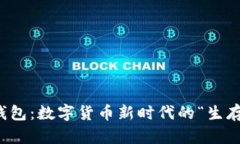 《比特币钱包：数字货币