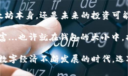   以太坊钱包的大小：如何选择合适的存储方案？ / 

 guanjianci 以太坊钱包, 加密货币, 数字资产, 钱包类型 /guanjianci 

引言
在如今这个数字资产泛滥的时代，以太坊钱包作为存储和管理以太坊及其他ERC-20代币的重要工具，已经成为了许多投资者和加密货币爱好者的必备。可是谁能想到，钱包的大小竟然成为了一个被热议的话题呢？这...难道真的是个问题吗？

以太坊钱包的种类
首先，让我们简单了解一下以太坊钱包的种类。以太坊钱包可以分为热钱包和冷钱包。在这方面，大小确实是一个重要的考量因素：
ul
    listrong热钱包：/strong通常指在线钱包或者软件钱包，这些钱包连接到互联网，方便快捷。相对地，热钱包的安全性稍逊，通常来说也不需要占用太大的存储空间。/li
    listrong冷钱包：/strong是指离线钱包，如硬件钱包和纸钱包，存储安全性更高，适合长期保存大额数字资产。然而，冷钱包的设置和使用相对复杂，可能需要更多的物理空间和准备工作。/li
/ul

钱包的实际大小
那么，实际上以太坊钱包的“大小”是什么概念呢？这...要从几个方面来看：首先是文件大小，热钱包软件一般只需几MB的存储空间，而冷钱包则可根据品牌和功能不同有大有小。

其次...还有搬运钱包的大小。如果你选择的是像Ledger或Trezor这样的硬件钱包，它们在外观上可能只有一个小小的USB形状，但实际上里面却容纳了强大的加密技术和彩色显示。

为什么选择合适的大小很重要
在选择以太坊钱包时，为什么钱包的大小会显得如此重要？这不仅仅是技术层面的考量，更是与我们日常使用体验直接相关。
ul
    listrong安全性：/strong如果钱包体积过小，意味着其内部的安全措施可能也相对薄弱。但如果钱包太大，可能会让人觉得使用不便，反而增加丢失或被黑客攻击的风险。/li
    listrong便携性：/strong选择一个合适大小的钱包，可以提升便携性。在日常生活中，我们总是需要随身携带设备，选择一个小巧的钱包无疑是更明智的选择。/li
/ul

哪些因素决定了钱包的“大小”？
那么，钱包的实际使用情况又是怎样的呢？这是由多种因素共同决定的。
ul
    listrong存储需求：/strong如果您打算将大量以太坊或其他ERC-20代币存储在钱包中，选择一款具有较强存储能力的冷钱包可能是极为重要的。但如果只是小额交易，热钱包即可满足需求。/li
    listrong安全性需求：/strong在加密货币的世界里，安全性永远是第一位的。根据您的需求，选择安全性较高的冷钱包，或是便于日常交易的热钱包。/li
/ul

如何选择合适的以太坊钱包？
选择合适的以太坊钱包需要考虑以下几个方面：
ol
    listrong目的：/strong你是想安全保存长期投资，还是频繁交易？这...决定了你选择热钱包还是冷钱包。/li
    listrong平台：/strong不同的钱包会适用于不同的平台，例如Windows、Mac、Linux等，你所使用的平台也会限制你的选择。/li
    listrong安全性：/strong无论选择哪种钱包，确保选用具备高安全性的产品，例如多重签名或硬件钱包。/li
/ol

结论
总体而言，以太坊钱包的大小并不只是物理上的存储空间，比这更重要的是它所能承载的价值：无论是以太坊本身，还是未来的投资可能性。这....我们愿意为安全投资和长期收益而不惜花费必要的时间和金钱。

在不断变化的加密货币市场中，选择合适的钱包，保持信息的更新和安全，是我们每一位投资者的责任。财富...也许就在钱包的大小中，找到最佳平衡，才能实现财富的长久保值与增值。

总之，以太坊钱包的大小不仅关乎你的存储需求，更是你频繁交易的舒适性、安全保障的重要体现。在这个数字经济不断发展的时代，选对钱包，才能为未来打下坚实的基础。