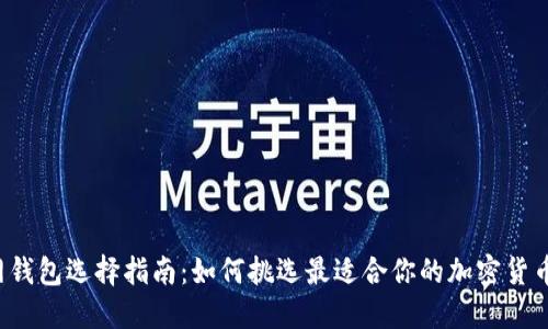 以太坊官网钱包选择指南：如何挑选最适合你的加密货币交易钱包？