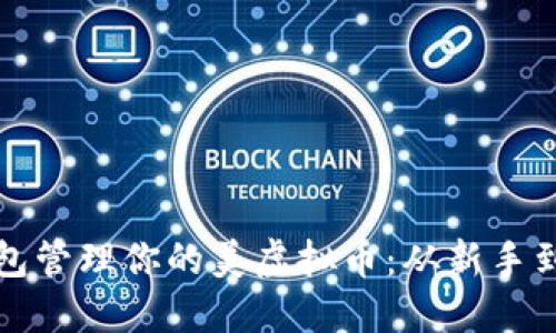 如何使用云币钱包管理你的美虚拟币：从新手到高手的全面指南