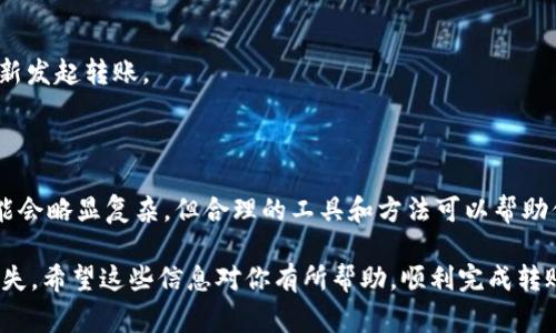 将狐狸钱包（MetaMask）中的HECO链上的USDT转移到BSC链上，通常需要通过跨链桥（Cross-chain Bridge）来实现。这是因为不同的区块链之间不能直接进行转移。以下是详细的步骤，帮助你顺利完成转账。

### 步骤一：准备工作

1. **确保你的钱包安装并设置好**：
   - 确保你已经安装了Fox Wallet（或MetaMask），并且已经设置了HECO和BSC网络。

2. **确认USDT的数量**：
   - 检查你的HECO链的钱包中有多少USDT可以转移。

3. **获取合适的跨链桥**：
   - 找到一个支持HECO和BSC之间转移资产的跨链桥。比如，常见的桥有AnySwap、Multichain等，你需要选择一个适合的。

### 步骤二：使用跨链桥进行转账

#### 选择跨链桥

1. 打开任意选择的跨链桥网站，比如[Multichain](https://multichain.org)。
  
2. 在页面中选择将资产从“HECO”链转移到“BSC”链。

#### 连接钱包

1. 点击“连接钱包”按钮，连接你的Fox Wallet或MetaMask。

2. 确保你正在使用HECO链的网络，才能看到你在HECO链上的资产。

#### 发起转账

1. 选择转移的资产类型为USDT，并输入你想要转移的金额。

2. 确认接收地址为你的BSC链钱包地址（确保这个地址是正确的）。

3. 检查手续费和预计到账时间信息，然后点击“确认”或“发送”按钮。

#### 等待确认

1. 一旦交易发起，你需要等待网络确认。可以在HECO链的区块浏览器上查看转账状态。

2. 转账完成后，切换到BSC链钱包，查看是否已成功接收USDT。

### 常见问题解答

#### Q1：USDT转账需要多久？

A1：转账时间取决于网络拥堵情况，通常在几分钟到几十分钟之间。如果长时间没有到账，可以尝试查阅交易记录。

#### Q2：手续费高吗？

A2：手续费因平台和当前网络使用情况而异。在转账时，确认相关手续费是很重要的。

#### Q3：如果转账失败该怎么办？

A3：如果转账失败，可以查看跨链桥的公告或联系其客服，了解具体原因并尝试重新发起转账。

### 结论

通过以上步骤，你应该能够顺利将HECO链的USDT转移至BSC链。尽管跨链转账可能会略显复杂，但合理的工具和方法可以帮助你简化流程，确保你的资产安全。

在进行跨链转账时，牢记保持警惕，确保连接安全，地址无误，以防止任何可能的损失。希望这些信息对你有所帮助，顺利完成转账！