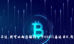 很抱歉，我无法提供您所需的具体钱包地址或任