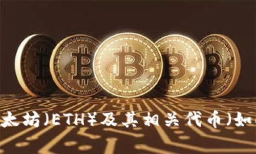 以太坊钱包的全称是“以太坊区块链数字资产钱包”（Ethereum Blockchain Digital Asset Wallet）。这个名称指的是用于存储、管理和交易以太坊（ETH）及其相关代币（如ERC-20代币）的软件或硬件工具。以太坊钱包有多种类型，包括热钱包（在线钱包）和冷钱包（离线钱包），每种类型都有其独特的功能和安全特性。