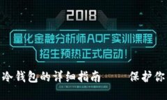波场USDT转冷钱包的详细指南——保护你的数字资