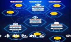 2023年最安全的中文版比特币钱包推荐——你的资