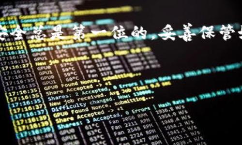 tiaoti如何轻松添加 USDT 到你的数字钱包：超简单指南！/tiaoti
USDT, 数字钱包, 添加方法, 加密货币/guanjianci

什么是 USDT？
USDT，全名为泰达币（Tether），是一种与美元（USD）挂钩的稳定币，广泛应用于加密货币交易中。稳定币的作用主要是为了减少加密货币市场的波动性，因此，USDT 成为了交易者和投资者的首选之一。那么，如何将 USDT 添加到你的数字钱包中呢？这不仅简单，而且绝对重要，因为拥有数字资产的安全存储方式是每个加密爱好者都必须面对的......

准备工作：选择合适的钱包
在开始之前，你需要选择一个合适的数字钱包。市场上有很多种类型的钱包，包括软件钱包、硬件钱包和手机钱包等等。每个钱包都有其优势与劣势——比如，硬件钱包虽然安全性高，却可能不够方便，而软件钱包则更灵活但相对安全性差一些。那么你该如何选择？
其实这与你的需求密切相关。如果你是一个长期投资者，可能会倾向于使用硬件钱包；而如果你频繁交易，软件钱包就显得更为便捷……考虑清楚自己的需求后，你就可以开始入手那些在市场上信誉良好的钱包了。

创建钱包账户
选定的钱包之后，下一步就是创建账户了。新手用户可能会对这个步骤感到迷茫，但是其实非常简单——只需按照指引进行注册即可。在这个过程中，你可能需要提供一些基本信息，比如邮箱和密码......切记！一定要保护好你的账户信息，最好设置一个强密码，防止被黑客攻击。

了解钱包地址
每个数字钱包都会生成一个独特的钱包地址，这就像你的银行账号一样，是你接收和发送加密货币的唯一标识。如果想要添加 USDT，你需要找到你的 USDT 钱包地址，这通常在钱包的“接收”选项中可以找到。看到那个地址了吗？请确保它是正确的——因为一旦你发送了错误的钱包地址，就再也无法找回了！

购买 USDT
有了钱包地址，接下来你需要购买 USDT。这可以通过多个途径进行，比如在主流的加密货币交易平台上进行购买，或者在一些点对点交易平台进行交易......对了，选择交易平台时一定要确保它的安全性和信誉。你可能会问：“那我该如何判断一个平台的好坏？”这就需要你查看用户评价和安全记录，以及有关该平台的一些新闻报道。

将 USDT 添加到钱包
一旦在交易平台上成功购买到 USDT，接下来的步骤就是将其转移到你的数字钱包。这时，你需要找到账户的“提现”选项，输入你的 USDT 钱包地址，确认转账金额，最后进行提现......这样的过程通常只需几分钟，你的钱包中就会收到你刚刚购买的 USDT。然而，在此提醒你，某些交易平台会收取一定的手续费，并且网络比特币、以太坊等区块链的繁忙程度也会影响转账速度。

确认交易
转账完成后，记得在你的钱包中确认一下 USDT 是否到账。通常会有一个交易记录板块，你可以在这里查看到详细的交易信息。看到那一笔笔交易记录，是不是有种成就感呢？同时，也要时刻关注你的资产安全，确保你的私钥或助记词不会被他人获取......

总结：USDT 是你的加密资产之王
在这篇指南中，我们详细介绍了如何轻松地将 USDT 添加到你的数字钱包。无论你是新手还是有经验的用户，掌握这一过程都能使你的数字资产运作得更加顺利......记住，安全总是第一位的，妥善保管好你的资金，才能在这个数字货币的世界中游刃有余。

希望这篇指南能够帮助你在加密货币的旅程中走得更远、更顺利......准备好开始你的 USDT 添加之旅了吗？让我们一起迈出这一步吧！

注：以上内容仅为信息分享，实际操作时请遵循相关法律法规，并谨慎采取行动。