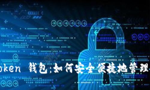 揭秘 Plus Token 钱包：如何安全便捷地管理你的数字资产