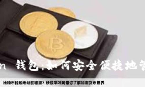 揭秘 Plus Token 钱包：如何安全便捷地管理你的数字资产