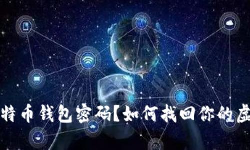 忘记比特币钱包密码？如何找回你的虚拟财富