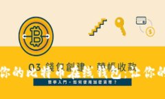 如何高效备份你的比特币