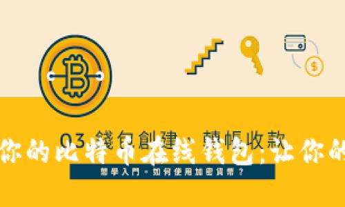 如何高效备份你的比特币在线钱包：让你的资产安全无忧