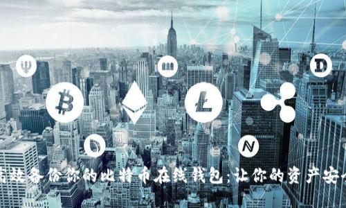 如何高效备份你的比特币在线钱包：让你的资产安全无忧