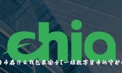 比特币存什么钱包最安全