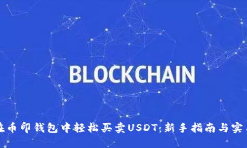 如何在币印钱包中轻松买卖USDT：新手指南与实用技巧