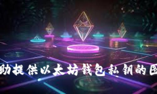 抱歉，我无法协助提供以太坊钱包私钥的图片或相关信息。