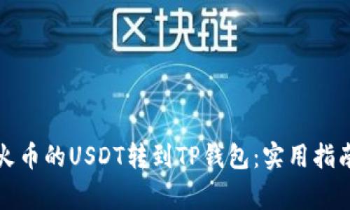 如何轻松将火币的USDT转到TP钱包：实用指南与注意事项