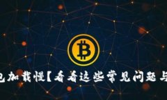 “区块链钱包加载慢？看