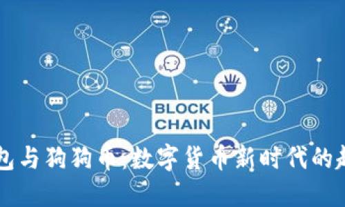 电子钱包与狗狗币：数字货币新时代的趣味探索