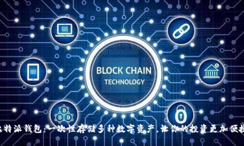 比特派钱包：一次性存储多种数字资产，让你的投资更加便捷！