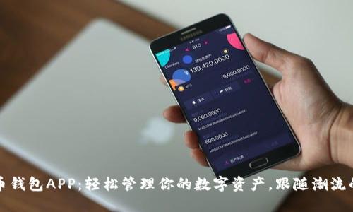 中文比特币钱包APP：轻松管理你的数字资产，跟随潮流的最佳选择