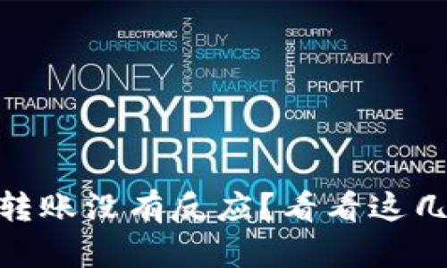 TP钱包USDT转账没有反应？看看这几个解决方案！