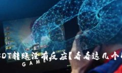 TP钱包USDT转账没有反应？