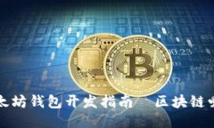 从零开始：DIY以太坊钱包开发指南—区块链爱好