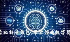 三星手机开启比特币钱包，带你领略数字货币的