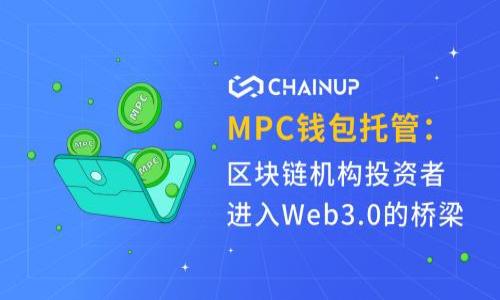   区块链钱包Web端：让你的数字资产管理更轻松！/  

 guanjianci 区块链钱包,数字资产,web端,安全性/ guanjianci 

一、引言：数字资产时代的来临
近年来，区块链技术的快速发展如火如荼，吸引了众多投资者和技术爱好者的关注。在这个新兴的数字资产时代，区块链钱包成为了每个用户必不可少的工具。特别是在Web端的区块链钱包，更是以其便捷的使用体验和强大的功能获得了广泛的认可。你是否也在思考—一个好的区块链钱包究竟需具备哪些功能呢？

二、什么是区块链钱包？
区块链钱包实际上是用于存储和管理数字资产（如比特币、以太坊等）的软件工具。它不只是一款简单的电子钱包，更是连接用户与区块链网络的桥梁。想象一下，过去你用银行账户来管理自己的财务，而如今，你会用一个区块链钱包来管理你所有的数字资产！这，真的是一种全新的体验。

三、区块链钱包的工作原理
区块链钱包并不直接存储数字货币，而是存储与之相关联的访问密钥，也就是说，你在钱包里看到的余额其实是在区块链上体现的。通过公钥和私钥的配合，用户可以实现对自己资产的掌控。公钥的作用就像邮寄地址，而私钥则是打开邮箱的钥匙。在使用过程中，安全性是我们必须要提及的重要话题...你可千万不要把自己的私钥丢失或泄露哦！

四、Web端区块链钱包的优势
与传统的桌面或移动钱包相比，Web端钱包的优势不言而喻。首先，便捷性是其最大的特色之一——无论你身处何地，只要有网络，你就可以随时随地管理自己的资产；另外，使用Web端钱包寓含了更广泛的跨平台兼容性，这意味着你可以在各种设备上都能访问同一个钱包，真正做到了“随时随地，不受限制”！

五、安全性：Web端钱包的双刃剑
不过，Web端钱包的安全性问题也时常引发讨论。这就像是在给你一把钥匙的同时，你需要考虑如何保管这把钥匙。通常情况下，为了增强安全性，很多Web端钱包都会采用多重身份验证、加密技术等措施来保护用户的资金。但是，用户个体的安全意识同样重要，你有没有为自己的数字资产设置强密码呢？

六、如何选择一款优秀的Web端区块链钱包？
在海量的区块链钱包产品中，如何挑选出一款适合自己的Web端钱包？以下是一些选购的关键点：
ul
listrong安全性:/strong 选择那些声誉良好的平台，检查是否有过安全事件。多重身份验证、冷存储等安全措施是重点。/li
listrong用户体验:/strong 界面友好，操作简单。你希望在繁琐的操作中节省时间，而不是增加负担。/li
listrong支持的币种:/strong 如果你拥有多种数字货币，确保钱包能支持你所持有的资产。/li
listrong手续费透明:/strong 一些钱包可能会收取手续费，了解清楚其费用结构。/li
/ul

七、未来展望：区块链钱包的进化之路
随着技术的发展，区块链钱包也在不断进化。未来，可能会有更多的创新功能跃然纸上，像是AI智能助手、去中心化身份验证等。想象一下，未来你或许只需要通过语音指令，就能轻松管理自己的资产...这一切听起来是不是为了钱包的使用体验而激动不已呢？

八、结语：拥抱区块链钱包的未来
无论你是区块链技术的爱好者，还是仅仅想尝试数字资产新玩法的新手，选择一款合适且安全的Web端区块链钱包无疑是你迈向数字资产管理的第一步。踏入这个数字自由的新时代...你准备好了吗？

在结尾，记得保护好自己的私钥和密码，安全使用你的区块链钱包，不断学习和适应这个快速变化的市场，你的未来，定将更加灿烂！

附录：推荐的Web端区块链钱包
在这里，我为大家推荐一些市面上比较受欢迎的Web端钱包，供你参考：
ul
listrongCoinbase:/strong 操作简单，用户友好，安全性高。/li
listrongBlockchain.com:/strong 提供多种功能，支持多币种，易于使用。/li
listrongMetaMask:/strong 专注于以太坊生态，适合开发者和用户。/li
listrongBinance Wallet:/strong 大型交易平台，安全可靠，种类繁多。/li
/ul

希望你能找到一个合适的钱包，开始你的数字资产管理之旅。在这个充满机遇的数字世界里，记得时刻保持警觉，享受每一次惊喜的探索之旅！