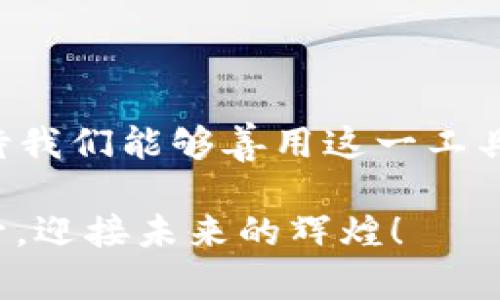 区块链钱包的多重价值：数字资产管理，安全可靠的未来

区块链钱包, 数字资产, 安全性, 钱包类型/guanjianci

什么是区块链钱包？
区块链钱包，听起来就像是一个神秘又前卫的东西...其实，它就是一个存储、管理和交易数字货币的工具。与传统的钱包不同的是，它不仅仅是用来存钱的地方，它能够管理你在区块链上拥有的各类数字资产。想象一下，就像一个宝藏箱，里面装的不再是金币，而是比特币、以太坊，甚至是不可替代的代币（NFT）...这样的概念，真是给人耳目一新的感觉。

区块链钱包的类型
在深入了解这个突然火热的领域之前，先来看看区块链钱包的多种类型吧。你可能会发现，有几个类型的钱包适合你。
- **热钱包**：这些是连接互联网的钱包，使用方便，适合日常交易。然而，它们的安全性稍弱，尤其在网络攻击频发的今天。这就像是在街头随意放置的钱包，方便但也容易丢失...
- **冷钱包**：与热钱包相对，它们不会连接互联网。这种钱包通常用于长时间保存资产，非常安全，可以防止黑客攻击。想象一下，硬盘里的存储或者离线的USB设备，你的资产就像是锁在保险箱里，安全又放心...
- **软件钱包**：这类钱包可以在手机或电脑上安装，便于管理和交易。简单、便捷，但需要小心保护你的设备。毕竟，“人心不足蛇吞象”，好像总有那么些人想要趁虚而入。
- **硬件钱包**：一种物理设备，专属用来存储你的加密资产。虽然价格可能不便宜，但它的安全性无与伦比，适合大额投资者。就像一把高端的保险柜，只有你有钥匙，其他人任何方式都无法找到你珍贵的资产...

区块链钱包的主要功能
说到这里，区块链钱包的功能也让人感到惊喜。如果你还以为它只是一个存储工具，那就大错特错了！这一工具的功能可比你的传统钱包丰富多了。
- **资产管理**：区块链钱包让你可以管理包括比特币、以太坊在内的多种数字货币。无论你持有多少种资产，它们都汇聚在一个地方，真是方便极了！
- **交易功能**：想要用自己的数字资产来购买商品或服务，这完全没有问题。区块链钱包可以让你快速安全地完成交易。也许下个星期，你就可以在你最爱的咖啡店用比特币买一杯香醇的拿铁了！
- **安全保障**：借助公钥和私钥的加密技术，区块链钱包能保护你的资产不受侵害。只要好好保管好私钥，就基本上没什么好担心的。私钥就像你自己的身份信息，绝对不能泄露，否则后果不堪设想…
- **生成地址**：每种资产都有其独特的区块链地址，这就好比是你在区块链上的名片。这个地址可以用来接收和发送资金，你的朋友只需使用这个地址，就能轻松转账给你！

区块链钱包带来的安全性
人们总说“安全第一”，在数字资产的世界里，安全性显得尤为重要。在这个领域，安全不仅仅是技术问题，更是心理安慰...
使用区块链钱包的最大特点就是安全性。它会利用加密、双重认证等技术，最大程度减少风险。想象一下，别人不仅没法偷走你的钱...甚至连你的私人信息，也成了严密保护的秘密。这样的感觉，真是太棒了！

如何选择合适的区块链钱包
说道这里，你是否对区块链钱包产生了浓厚的兴趣？如果你准备入手了，那么选择一个合适的钱包就显得十分重要。要考虑几个因素哦...
- **安全性**：这绝对是首要考虑的方面。别贪图便宜，一定要选择那些口碑好、安全性强的钱包。
- **易用性**：钱包的UI设计是否友好，操作是否便捷，都是你需要考虑的。毕竟，谁愿意用一个复杂难懂的钱包呢？
- **支持的币种**：如果你打算投资多种资产，选择一个支持多种币种的钱包会更合适。不然，装一个又一个的钱包，真是麻烦不已...
- **附加功能**：看看它是否还有其他有趣的功能，例如交易分析、资产增值等。有些钱包甚至还提供了贷款功能，简直让人眼前一亮！

区块链钱包的未来展望
最后，我们再来展望一下区块链钱包的未来。在这个快速发展的数字时代，我们可能会看到区块链钱包的使用将会更多元化...
在不久的将来，区块链钱包不仅仅会是一个资产管理工具，它可能成为我们生活中不可或缺的一部分。想象一下，你的车辆、房产的信息或许都可以记录在 NFT 或智能合约上，那么你的区块链钱包将成为你的数字身份和所有物品的电子凭证，便捷而高效。
总之，区块链钱包如同一把双刃剑，既带来了便利与机遇，也存在一定风险。只有深入了解，才能在这个新的领域中游刃有余。面对未来，我们都应怀抱希望与审慎，期待区块链钱包在数字经济中的更多应用...真的，这一切都非常值得期待！

与区块链钱包相关的风险
可是即便如此，区块链钱包并非十全十美。无论技术多么先进，总有一些隐藏的风险在等着我们。
- **黑客攻击**：网络安全始终是个大问题。尽管区块链本身安全，但热钱包一旦遭到黑客攻击，资产就可能在一瞬间蒸发。想想市场上那些因安全漏洞而损失惨重的案例，真是让人心惊！
- **操作失误**：如果不小心将私钥遗忘或者搞错了地址，可能会导致资产的损失。无论是对新手还是老手而言，这种错误都是可怕的，让人想都不敢想！
- **虚假平台及项目**：这个市场中，有许多虚假项目或诈骗行为，往往诱骗用户投资。要保持警惕，切不可轻信网络上的花言巧语...

总结：区块链钱包的未来无限可能
总而言之，区块链钱包作为现代数字经济的重要组成部分，确实给我们带来了便捷。但是，只有充分了解其优势与风险，才能在数字资产的世界中立于不败之地。期待我们能够善用这一工具，为我们的未来带来更多的可能性！

不妨趁此机会，赶紧选个合适的区块链钱包，开始你的数字资产之旅吧！这其中的奥秘与乐趣，你绝对会爱上...一定要大胆迈出这一步哦！好的钱包，会让你步步高升，迎接未来的辉煌！