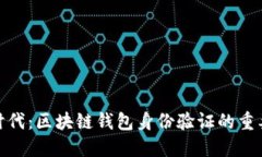 金融科技时代：区块链钱