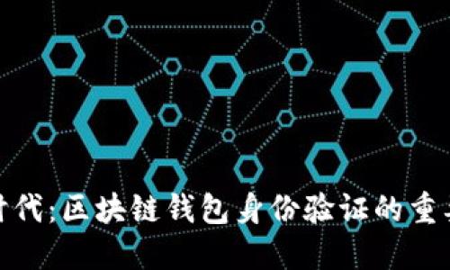 金融科技时代：区块链钱包身份验证的重要性与趋势