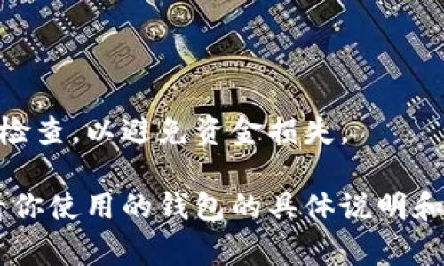 在填写USDT钱包详情时，通常需要提供以下几个重要的字段和信息。这些信息确保你的钱包能够接收和存储USDT（Tether）。下面是一些常见的填写内容：

### 1. 钱包地址
- **填写内容**：你的USDT钱包地址。这个地址通常是一个由字母和数字组成的字符串，类似于“34jhf...456gdh”。

### 2. 钱包名称
- **填写内容**：给你的钱包一个易于识别的名称，例如“我的USDT钱包”。这有助于你管理多个钱包时的区分。

### 3. 钱包类型
- **填写内容**：选择钱包类型，例如：
  - 交易所钱包（如Binance、Coinbase等）
  - 软件钱包（如Exodus、Trust Wallet等）
  - 硬件钱包（如Ledger、Trezor等）

### 4. 备注
- **填写内容**：一些钱包允许用户添加备注，可以是关于这个钱包的使用目的或其他备注信息。

### 5. 备注：安全性
在填写任何钱包的信息时，确保你遵循安全性最佳实践，比如：
- 不要分享你的私钥。
- 定期备份你的钱包信息。
- 使用强密码并启用双因素认证。

### 结束建议
确保以上信息准确无误，在进行任何加密货币交易前进行仔细检查，以避免资金损失。

需要注意的是，具体细节可能因钱包提供商而异，因此最好查看你使用的钱包的具体说明和要求。