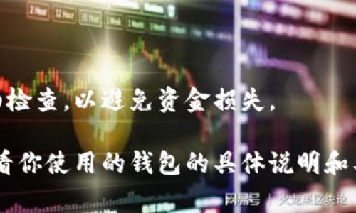 在填写USDT钱包详情时，通常需要提供以下几个重要的字段和信息。这些信息确保你的钱包能够接收和存储USDT（Tether）。下面是一些常见的填写内容：

### 1. 钱包地址
- **填写内容**：你的USDT钱包地址。这个地址通常是一个由字母和数字组成的字符串，类似于“34jhf...456gdh”。

### 2. 钱包名称
- **填写内容**：给你的钱包一个易于识别的名称，例如“我的USDT钱包”。这有助于你管理多个钱包时的区分。

### 3. 钱包类型
- **填写内容**：选择钱包类型，例如：
  - 交易所钱包（如Binance、Coinbase等）
  - 软件钱包（如Exodus、Trust Wallet等）
  - 硬件钱包（如Ledger、Trezor等）

### 4. 备注
- **填写内容**：一些钱包允许用户添加备注，可以是关于这个钱包的使用目的或其他备注信息。

### 5. 备注：安全性
在填写任何钱包的信息时，确保你遵循安全性最佳实践，比如：
- 不要分享你的私钥。
- 定期备份你的钱包信息。
- 使用强密码并启用双因素认证。

### 结束建议
确保以上信息准确无误，在进行任何加密货币交易前进行仔细检查，以避免资金损失。

需要注意的是，具体细节可能因钱包提供商而异，因此最好查看你使用的钱包的具体说明和要求。