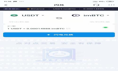 区块链钱包（Blockchain Wallet）是一种用于存储和管理加密货币的数字钱包。它不仅可以存储比特币，还可以支持以太坊、莱特币等其他加密资产。

区块链钱包的主要功能包括：

1. **存储加密货币**：用户可以在钱包中安全地保存他们的加密货币资产。

2. **发送和接收交易**：用户可以使用钱包发送或接收加密货币，进行交易。

3. **查看余额**：用户可以随时查看他们的资产余额和交易历史。

4. **保密性和安全性**：许多区块链钱包提供多重安全措施，如双重身份验证和私钥加密。

5. **方便的用户界面**：许多现代钱包有友好的用户界面，适合各种技术水平的用户使用。

总之，区块链钱包在加密货币的使用和管理中非常有用，尤其是在数字资产逐渐受到欢迎的今天。