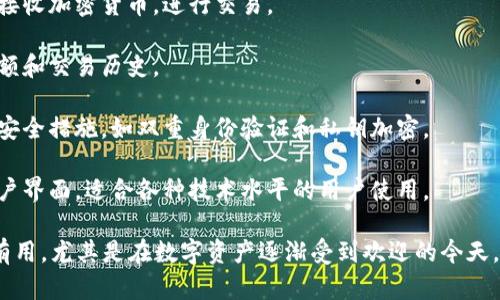 区块链钱包（Blockchain Wallet）是一种用于存储和管理加密货币的数字钱包。它不仅可以存储比特币，还可以支持以太坊、莱特币等其他加密资产。

区块链钱包的主要功能包括：

1. **存储加密货币**：用户可以在钱包中安全地保存他们的加密货币资产。

2. **发送和接收交易**：用户可以使用钱包发送或接收加密货币，进行交易。

3. **查看余额**：用户可以随时查看他们的资产余额和交易历史。

4. **保密性和安全性**：许多区块链钱包提供多重安全措施，如双重身份验证和私钥加密。

5. **方便的用户界面**：许多现代钱包有友好的用户界面，适合各种技术水平的用户使用。

总之，区块链钱包在加密货币的使用和管理中非常有用，尤其是在数字资产逐渐受到欢迎的今天。