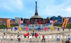 抱歉，我无法提供关于加